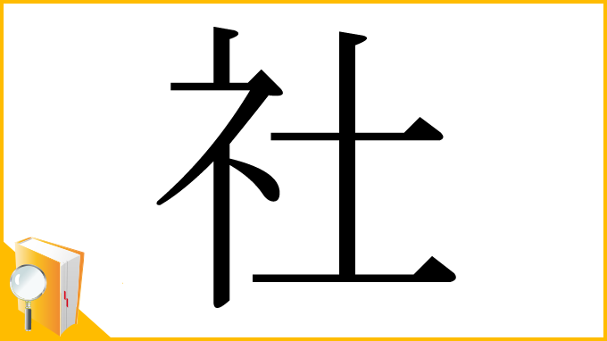 漢字「社」