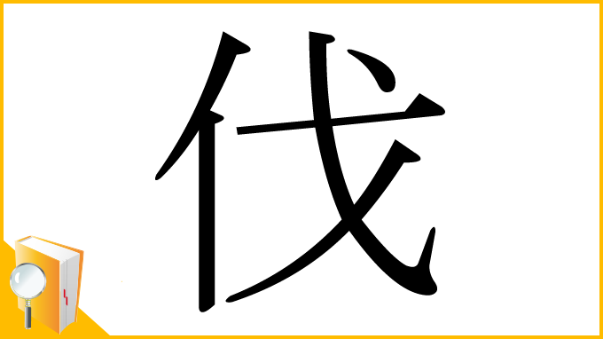 漢字「伐」