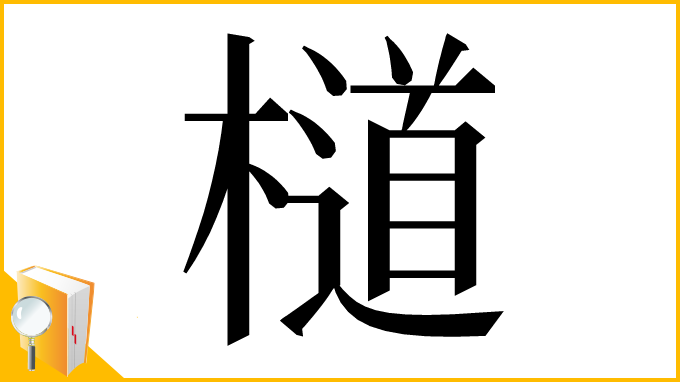 漢字「檤」
