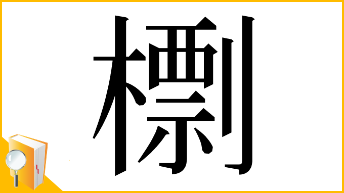 漢字「檦」
