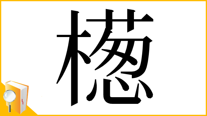 漢字「檧」