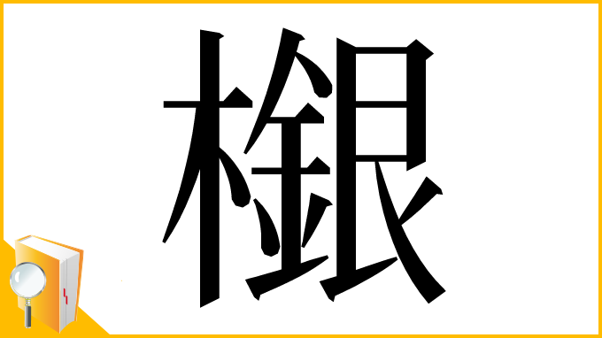 漢字「檭」