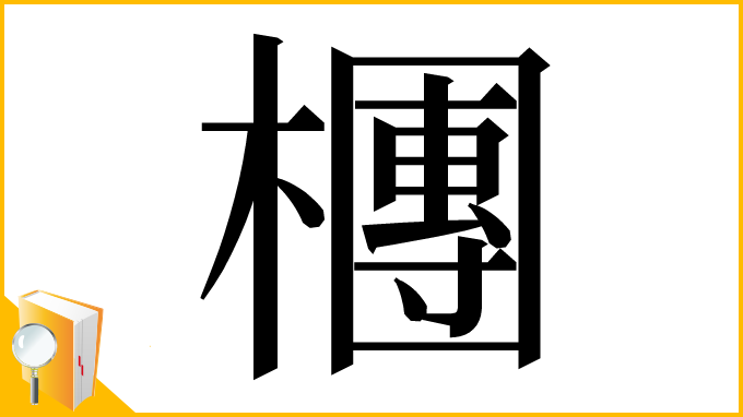 漢字「檲」