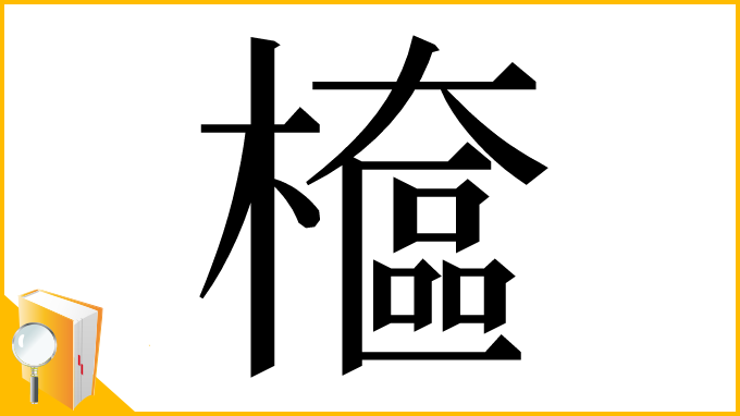 漢字「檶」