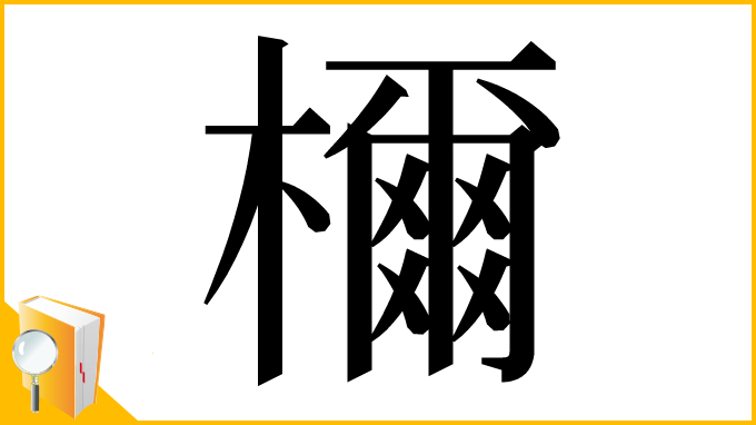 漢字「檷」