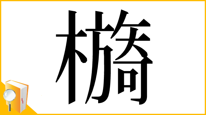 漢字「檹」