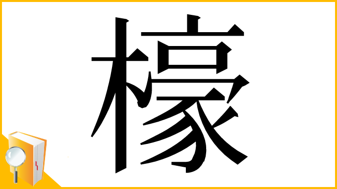 漢字「檺」
