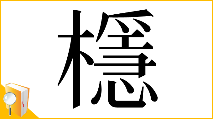 漢字「檼」