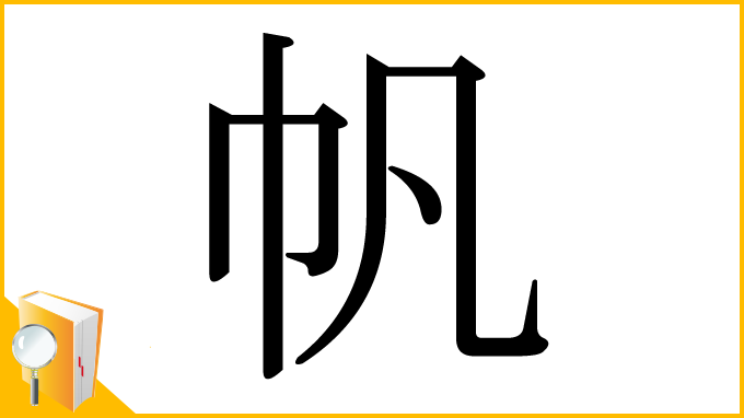 漢字「帆」