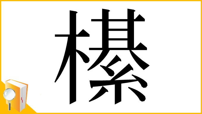 漢字「櫀」
