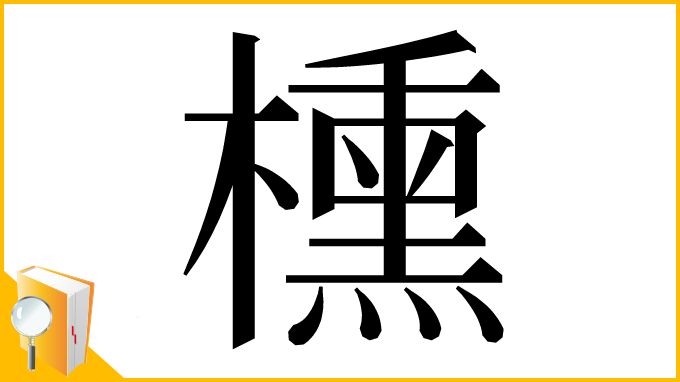 漢字「櫄」