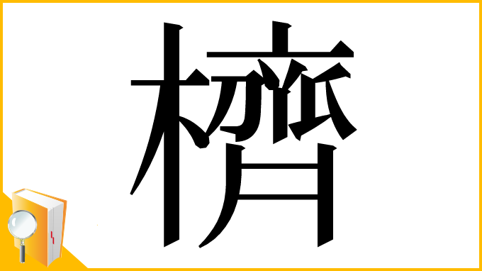 漢字「櫅」