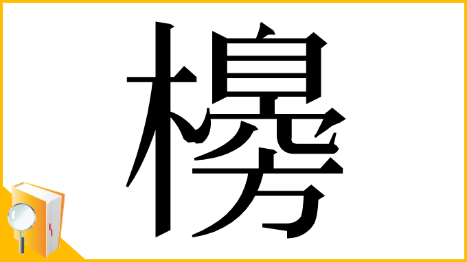 漢字「櫋」