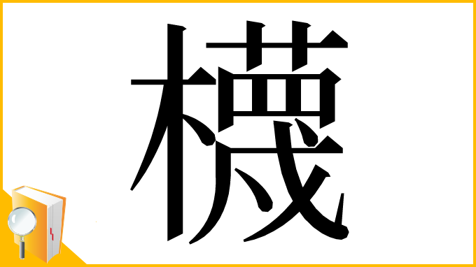 漢字「櫗」