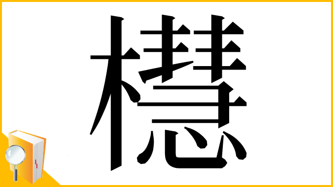 漢字「櫘」