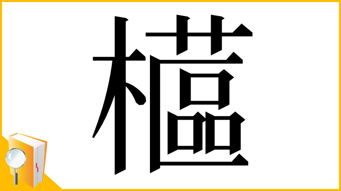 漢字「櫙」