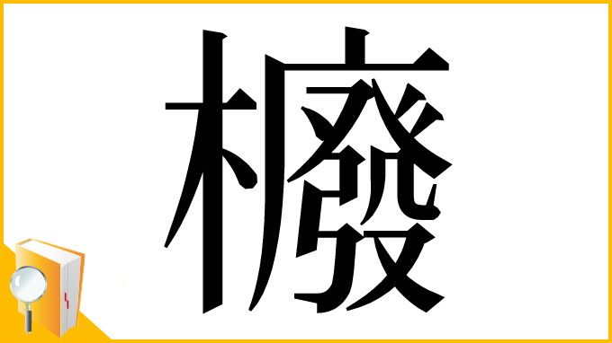 漢字「櫠」