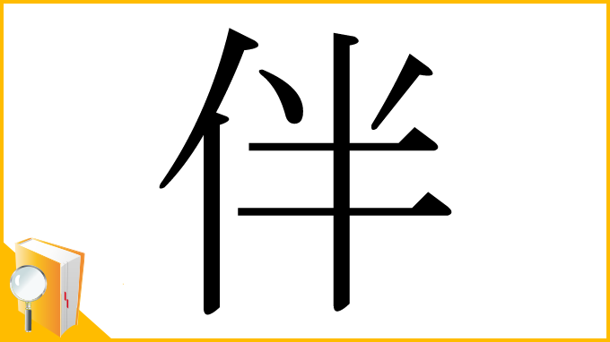 漢字「伴」