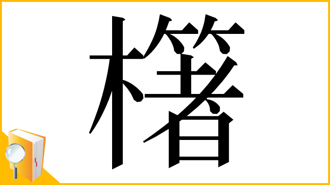 漢字「櫡」