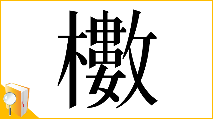 漢字「櫢」