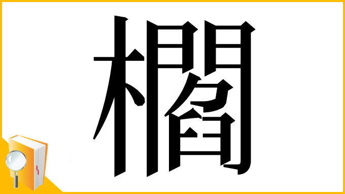 漢字「櫩」