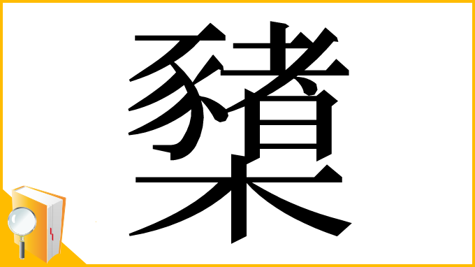 漢字「櫫」