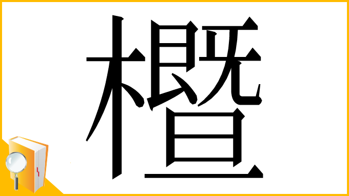 漢字「櫭」