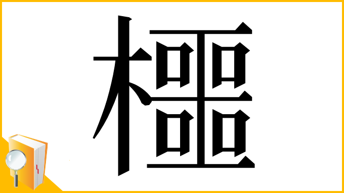 漢字「櫮」
