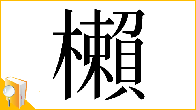漢字「櫴」