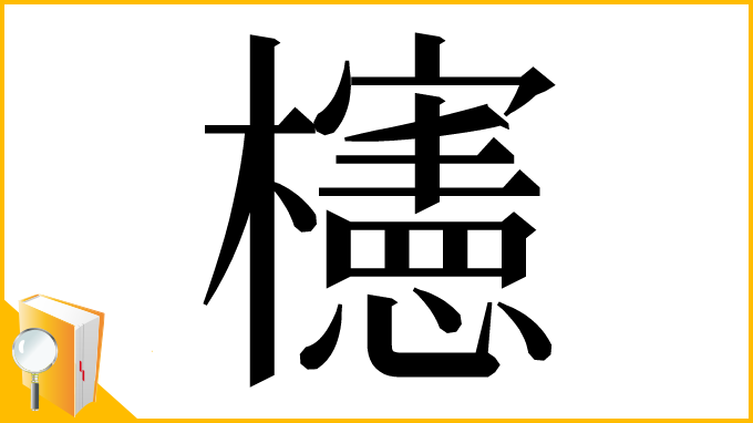 漢字「櫶」