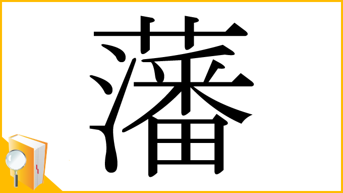 漢字「藩」