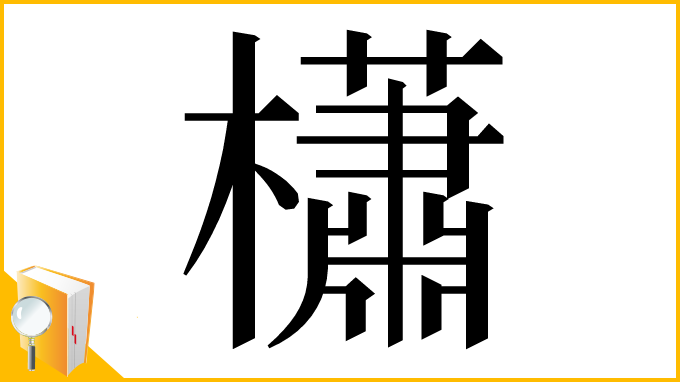 漢字「櫹」