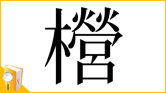 漢字「櫿」