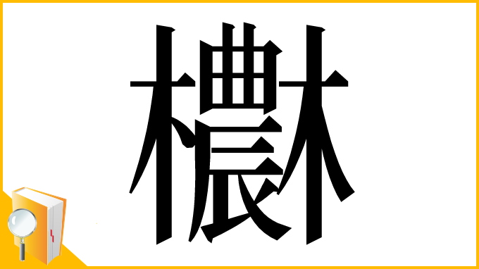 漢字「欁」