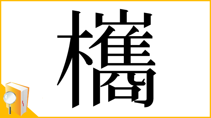 漢字「欈」