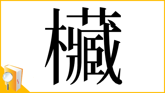 漢字「欌」