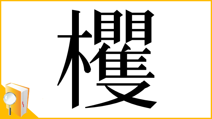 漢字「欔」