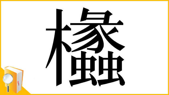 漢字「欚」