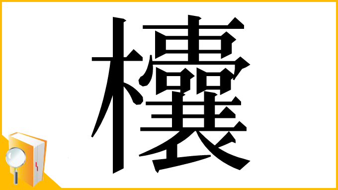 漢字「欜」