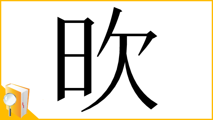 漢字「欥」