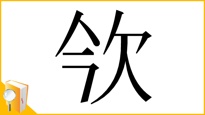 漢字「欦」