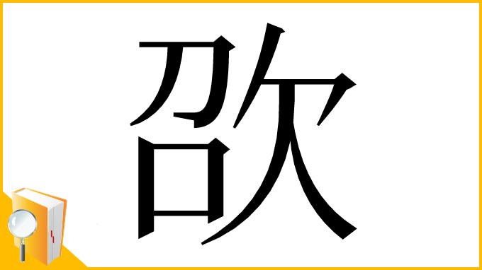 漢字「欩」