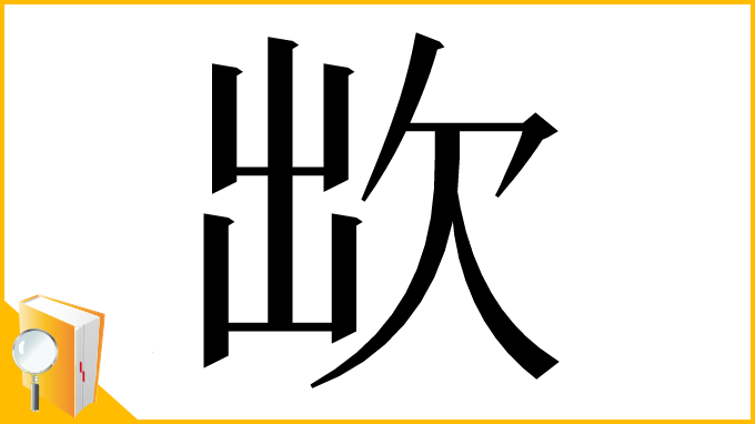 漢字「欪」