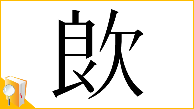 漢字「欴」