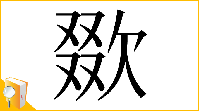 漢字「欼」