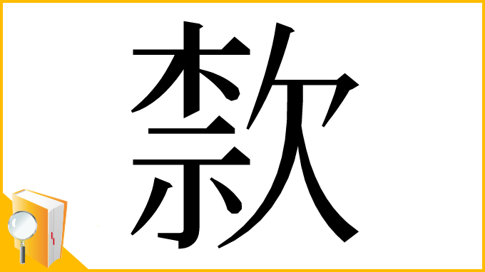 漢字「歀」