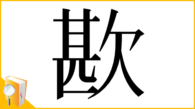 漢字「歁」