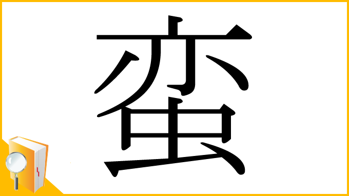 漢字「蛮」