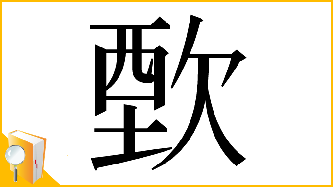 漢字「歅」
