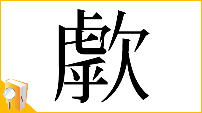 漢字「歑」